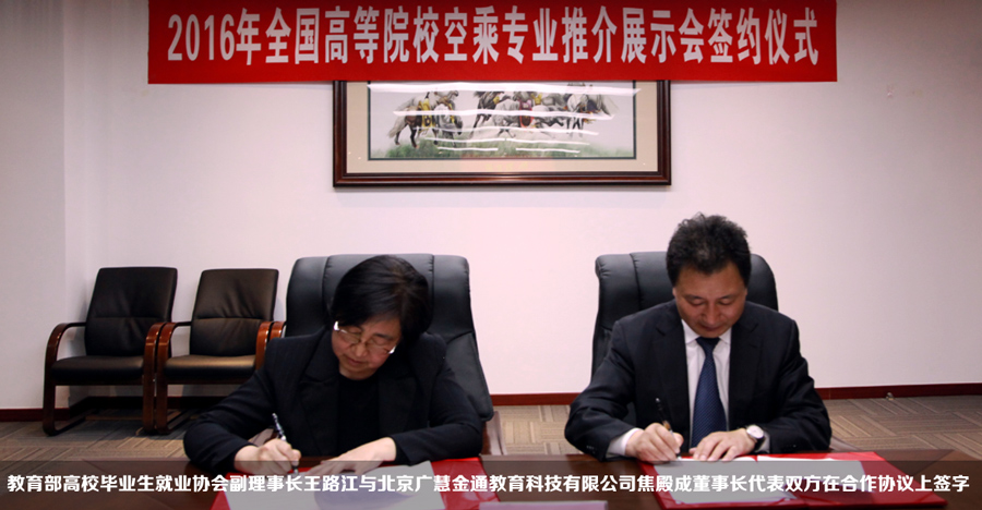 教育部高校畢業(yè)生就業(yè)協會副理事長王路江與北京廣慧金通教育科技有限公司焦殿成董事長代表雙方在合作協議上簽字