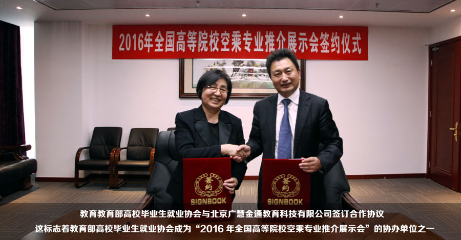 教育部高校畢業(yè)生就業(yè)協會與北京廣慧金通教育科技有限公司簽訂合作協議